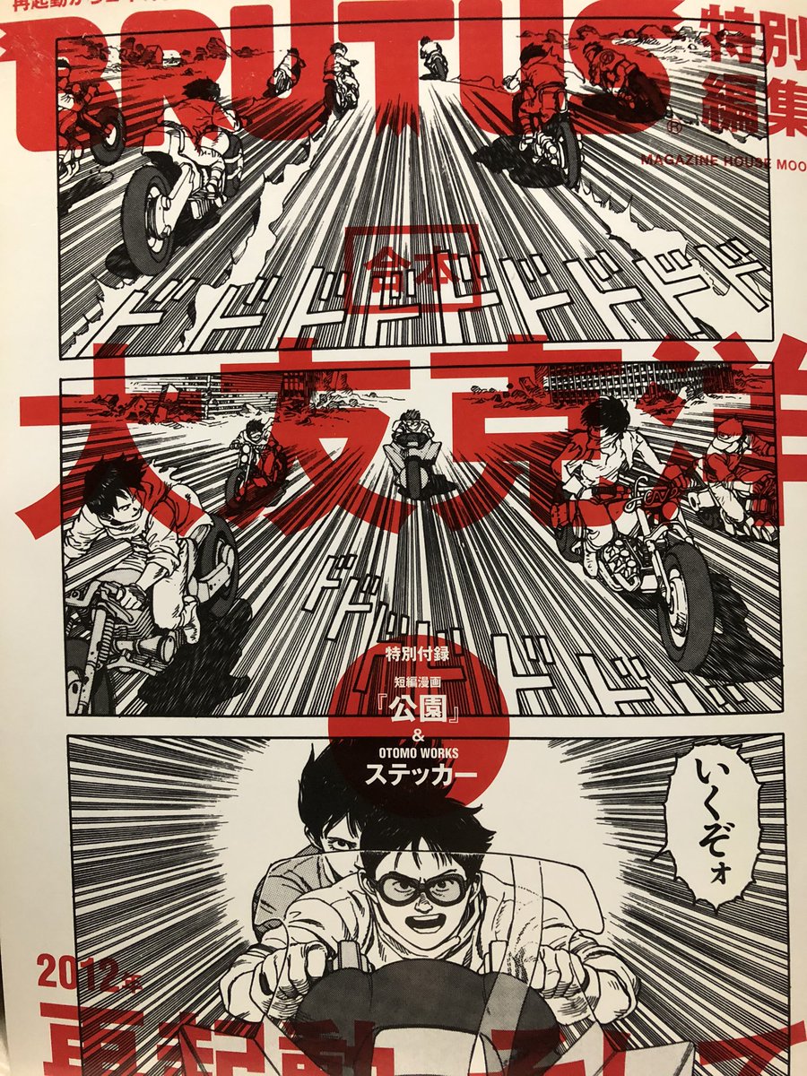 マガジンハウス・ムック】BRUTUS特別編集 合本 大友克洋 再起動