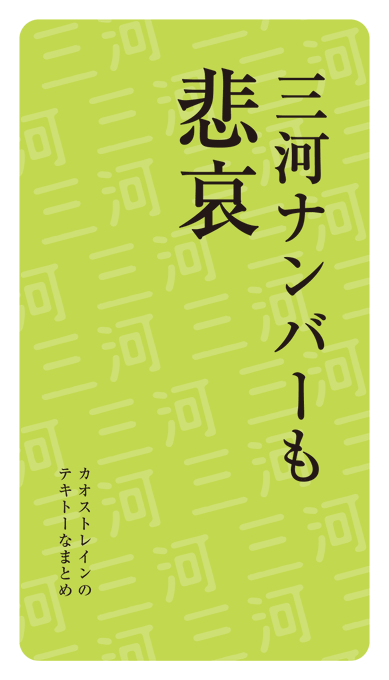 三河ナンバーも悲哀 
