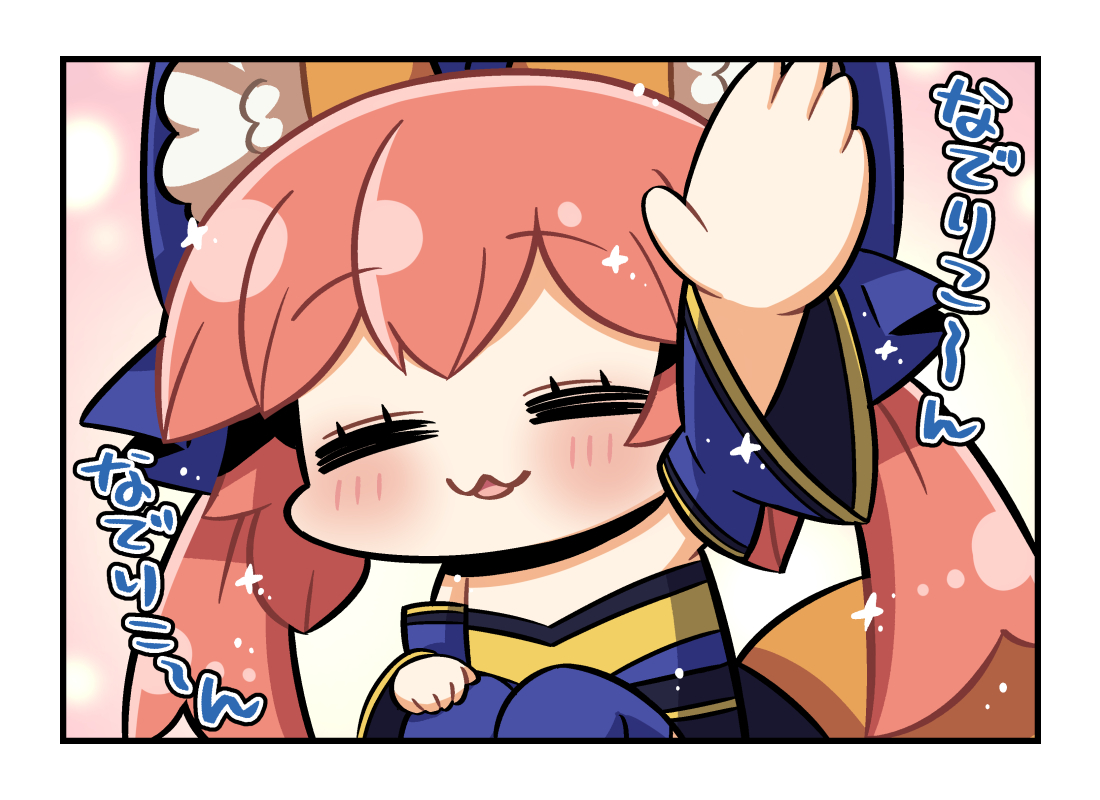 不安になることが多いので定期的に頭なでてくれたまもちゃん #今日のちび玉藻ちゃん 