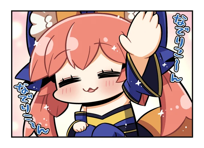不安になることが多いので定期的に頭なでてくれたまもちゃん #今日のちび玉藻ちゃん 
