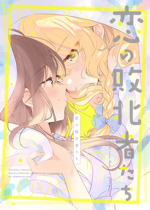 表紙でけた!レイマリです 