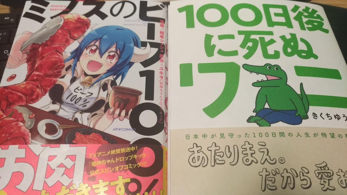 えんど 創作同人 委託中 近所の本屋でこないだ取り急ぎ買ってきた漫画たち 邪神ちゃん14巻なかったし ミノスのビーフも残り一冊で危なかった なんか全体的に品揃えが微妙な印象だったな 娯楽に飢えてるのか普段より人は多かった