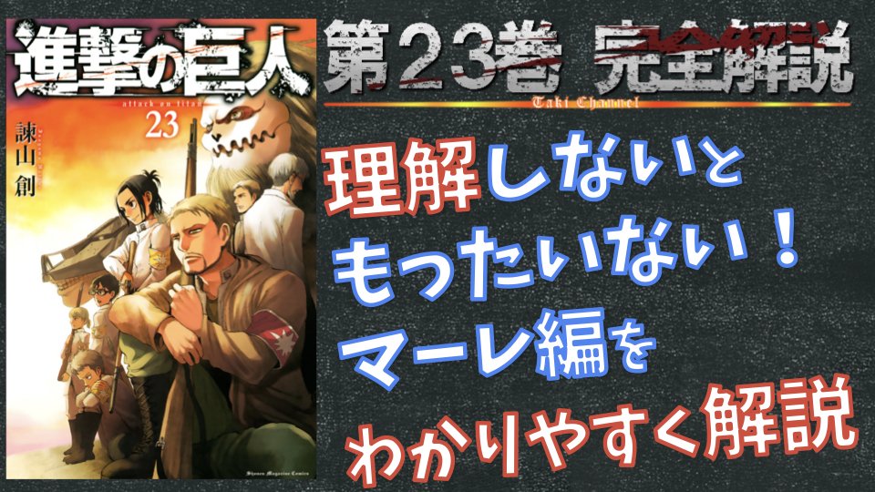 タキチャンネル 進撃の巨人23巻の解説です マーレ編以降わからなくなった人は この動画リストを見てもらえると進撃の巨人が理解できるようになるはず 動画はこちら T Co Hb9w2ifuni 進撃の巨人 進撃の巨人23巻 T Co Vgsx1saqtg