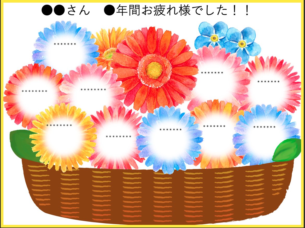 ট ইট র Kikk Ms様のテンプレートを用いて デジタルな寄せ書きの雛形作った どうかな ツッコミどころ満載かもしれませんけど 喜んでもらえるかな 赤いお花のところに写真を入れるイメージです T Co Wewt9mvtof ট ইট র