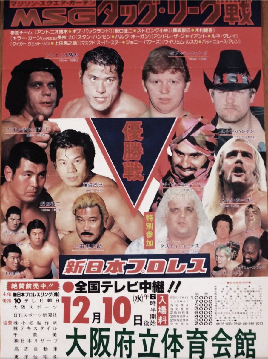 Twitter এ 滅菌ガーゼ タイガー ジェット シン 上田馬之助 アントニオ猪木 ボブ バックランド ストロング小林 坂口征二 藤波辰巳 キラー カーン 長州力 ハルク ホーガン スタン ハンセン アンドレ ザ ジャイアント ルネ グレイ マスクド スーパースター