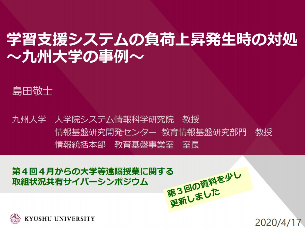 九州大学 Kyushuuniv 非公式 On Twitter 学習支援システムの負荷上昇発生時の対処 九州大学の事例 島田 敬士 九州大学大学院システム情報科学研究院教授 オンライン授業における合理的配慮について 田中 真理 九州大学基幹教育院 キャンパスライフ健康支援