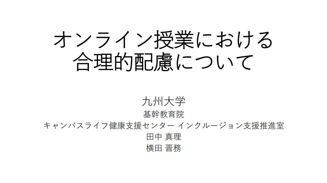 九州大学 Kyushuuniv 非公式 On Twitter 学習支援システムの負荷上昇発生時の対処 九州大学の事例 島田 敬士 九州大学 大学院システム情報科学研究院教授 オンライン授業における合理的配慮について 田中 真理 九州大学基幹教育院 キャンパスライフ健康支援