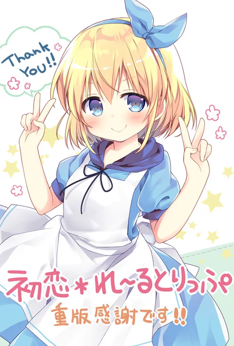 初恋*れ～るとりっぷ重版しました✨ありがとうございます!??? 