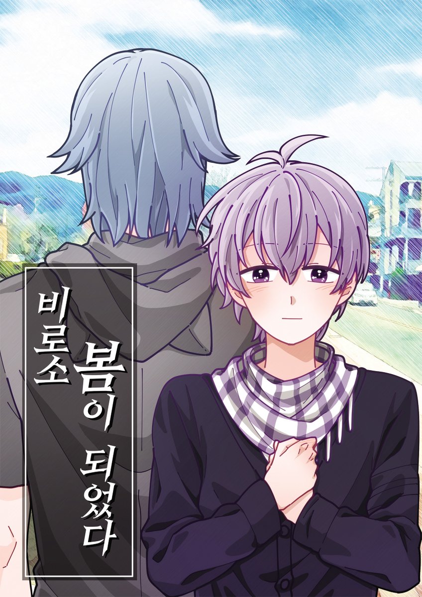 Espera_ys's tweet photo. [타마x소고]비로소 봄이 되었다.

뫄님 생일 기념으로 써 드렸던 글입니다. 허락받고 웹에 올립니다! 표지는 지인이신 쿠키(@ twt_cookie)님이 그려주셨습니다.S2
지나치게 늦었었지만 기쁘게 받아주셔서 감사드릴 따름이에요......
소고 17세, 타마키 20세라는 설정입니다!

https://t.co/bsAk2qSMwe https://t.co/l70NdK0NhQ