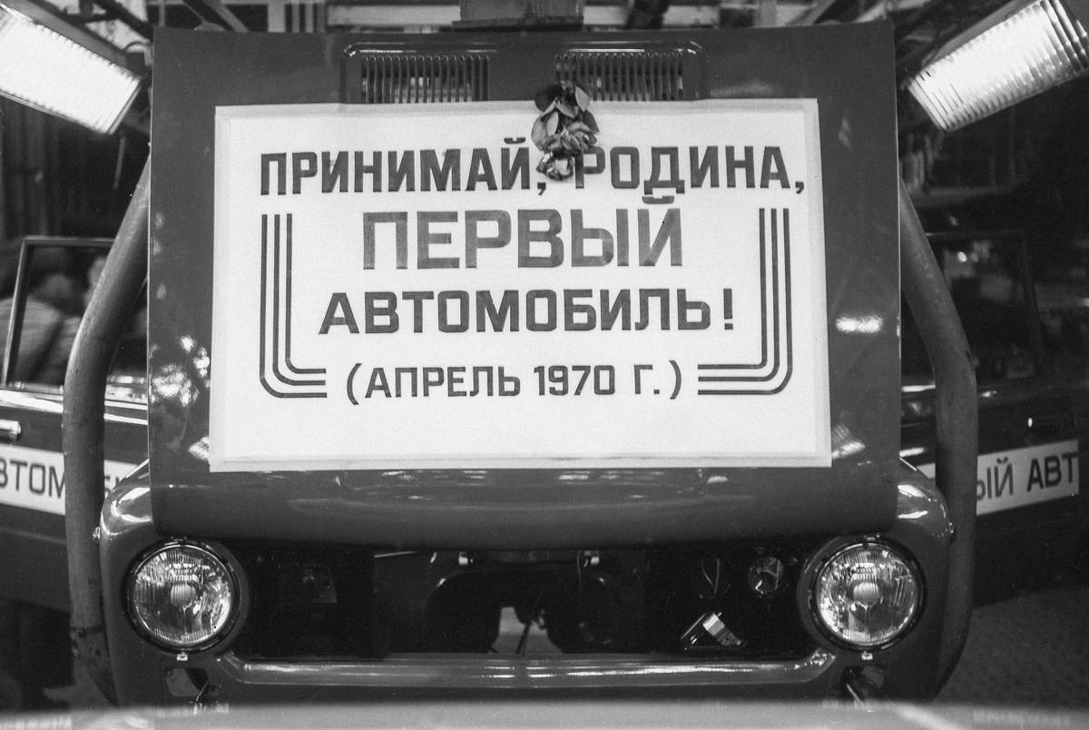 Волжский автомобильный завод первый автомобиль. 19 Апреля в 1970 году с конвейера сошёл первый автомобиль «ВАЗ-2101». АВТОВАЗ конвейер ВАЗ 2101. Первый ВАЗ 2101 сошедший с конвейера. Первый автомобиль ВАЗ-2101 сходит с конвейера 1970 год.