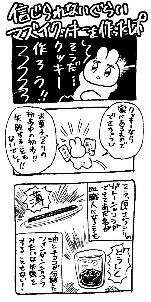 お菓子作りに挑戦したらめちゃくちゃまずいクッキーができてしまった！？