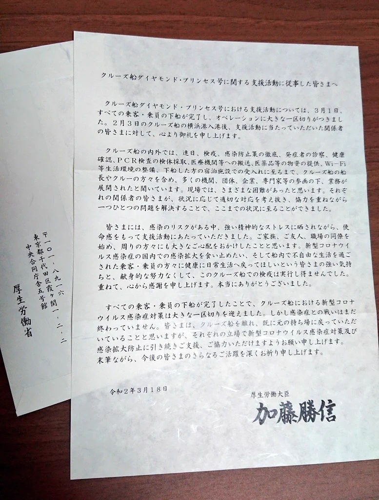 ダイヤモンド・プリンセス関連業務に携わった方に送られた厚労省からの手紙…人目につかない場所で皆必死で頑張っている！