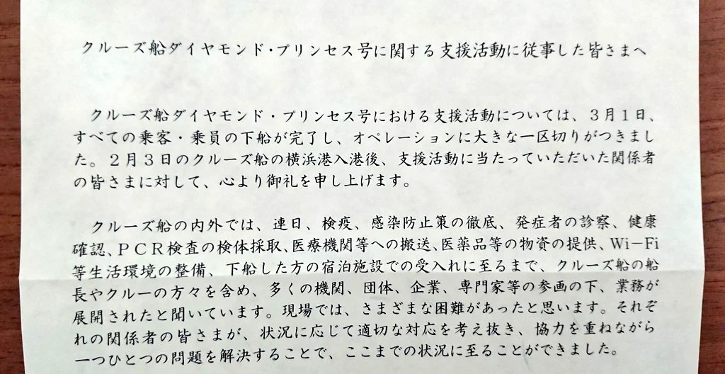 ダイヤモンド・プリンセス関連業務に携わった方に送られた厚労省からの手紙…人目につかない場所で皆必死で頑張っている！