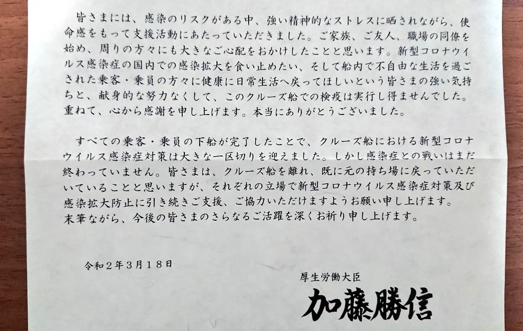 ダイヤモンド・プリンセス関連業務に携わった方に送られた厚労省からの手紙…人目につかない場所で皆必死で頑張っている！