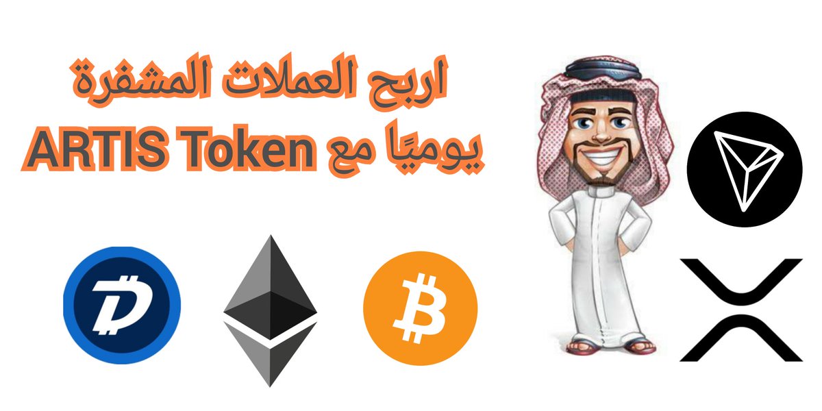 اربح العملات المشفرة يوميًا مع ARTIS

فقط في artisturba.com