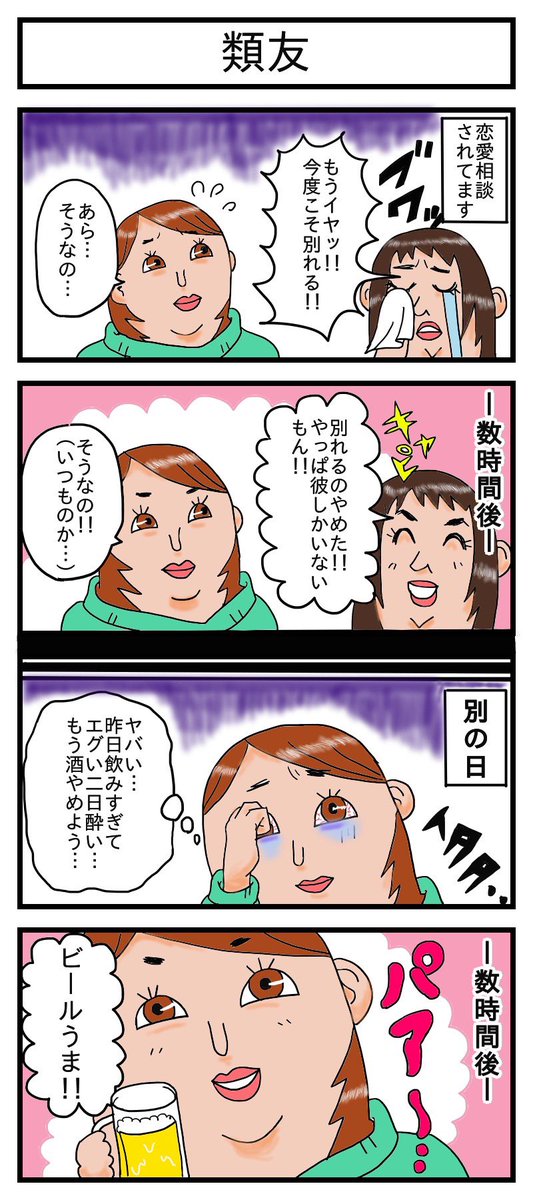 類は友を呼ぶ って的確すぎてビビるし 今後私みたいなヤツしか友達できないのかな ポ コ ミの漫画 類は友を呼ぶ って的確すぎてビビるし 今後私みたいなヤツしか友達できないのかな ポ コ ミの漫画