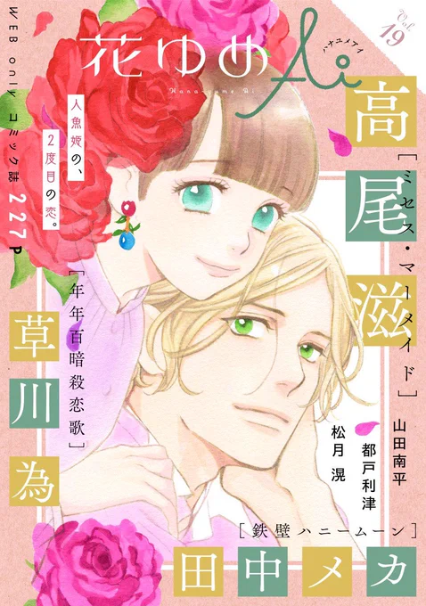 #花ゆめAi Vol.19配信スタートしました!
表紙・巻頭は恋の切なさが最高潮の高尾滋「ミセス・マーメイド」。山田南平「恋するMOON DOG」今回は極甘注意!
草川為、田中メカ、都戸利津、松月滉の連載陣が色とりどりの楽しさをお届けします♪
https://t.co/gBCj4j35QX 