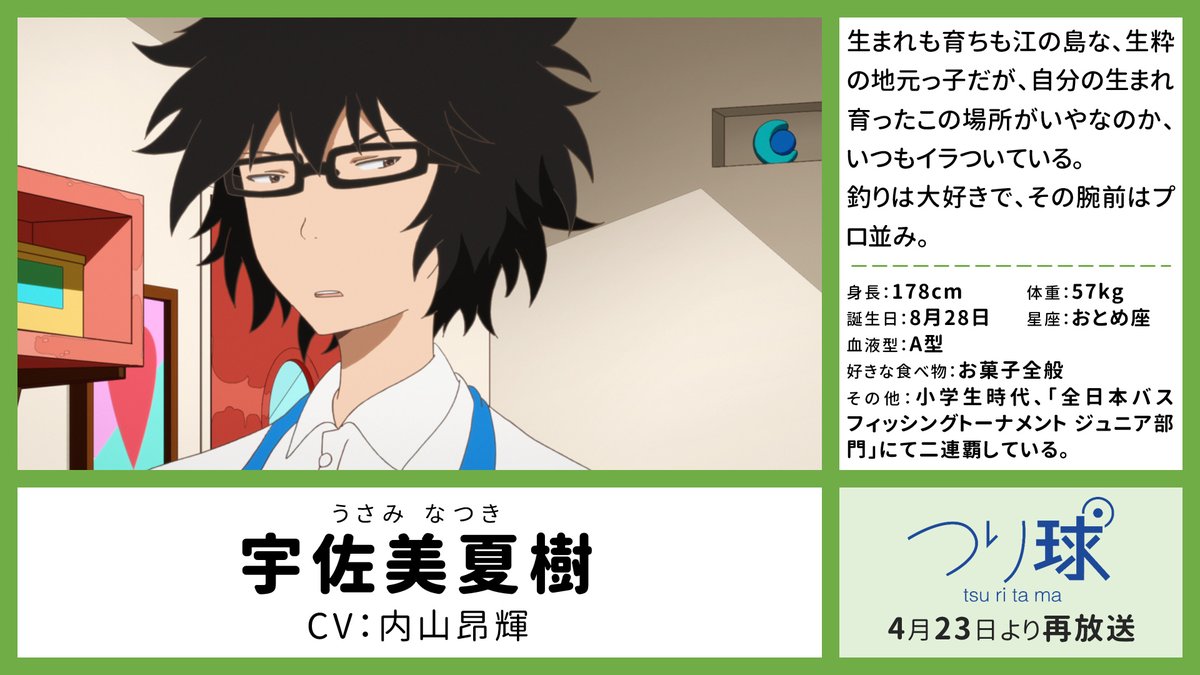 つり球 V Twitter キャラクター紹介 宇佐美夏樹 Cv 内山昂輝 生まれも育ちも江の島な 生粋の地元っ子だが 自分の生まれ育ったこの場所がいやなのか いつもイラついている 釣りは大好きで その腕前はプロ並み T Co Jluaxhndyt つり球