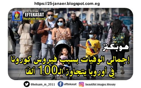 جامعة جونز هوبكنز الأمريكية: إجمالي الوفيات بسبب فيروس كورونا في أوروبا يتجاوز الـ100 ألفًا