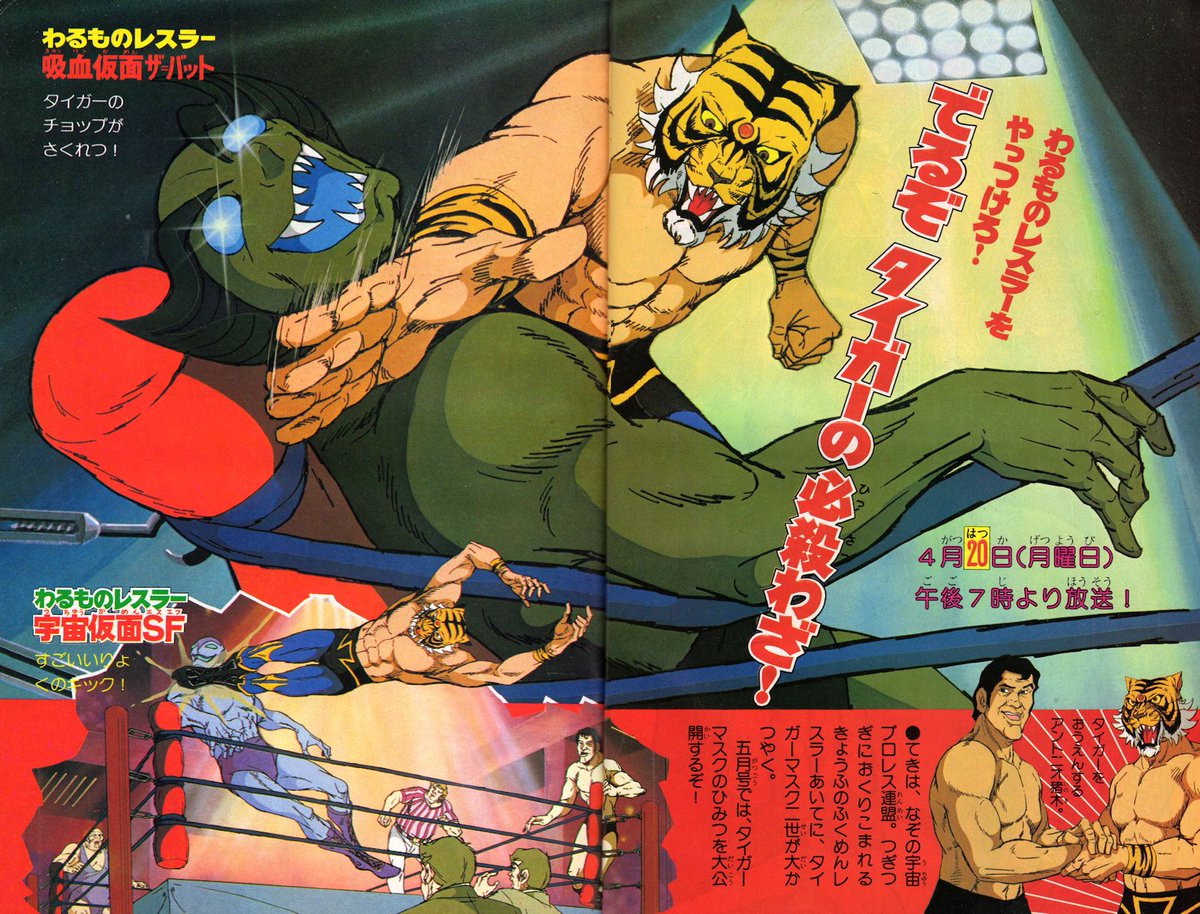 ラクメキアそーさい 新井博之助 على تويتر 今日は何の日 1981 4 タイガーマスク二世 放送開始記念日 テレビマガジン1981年5月号より