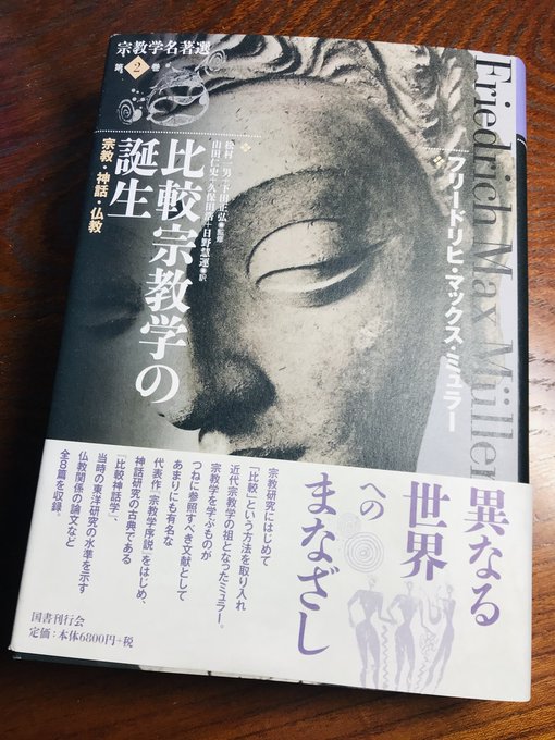 ◇フリードリヒ・マックス・ミュラー『比較宗教学の誕生』(国書刊行会)読了

論集。前半は総論的、後半は各論的(仏教)内容。「涅槃の意味」が論点がハッキリしてて読みやすかった。巻末の松村氏による総解説が丁寧で分かりやすい。(一部、『神話学入門』の記述と重複してはいる。 
