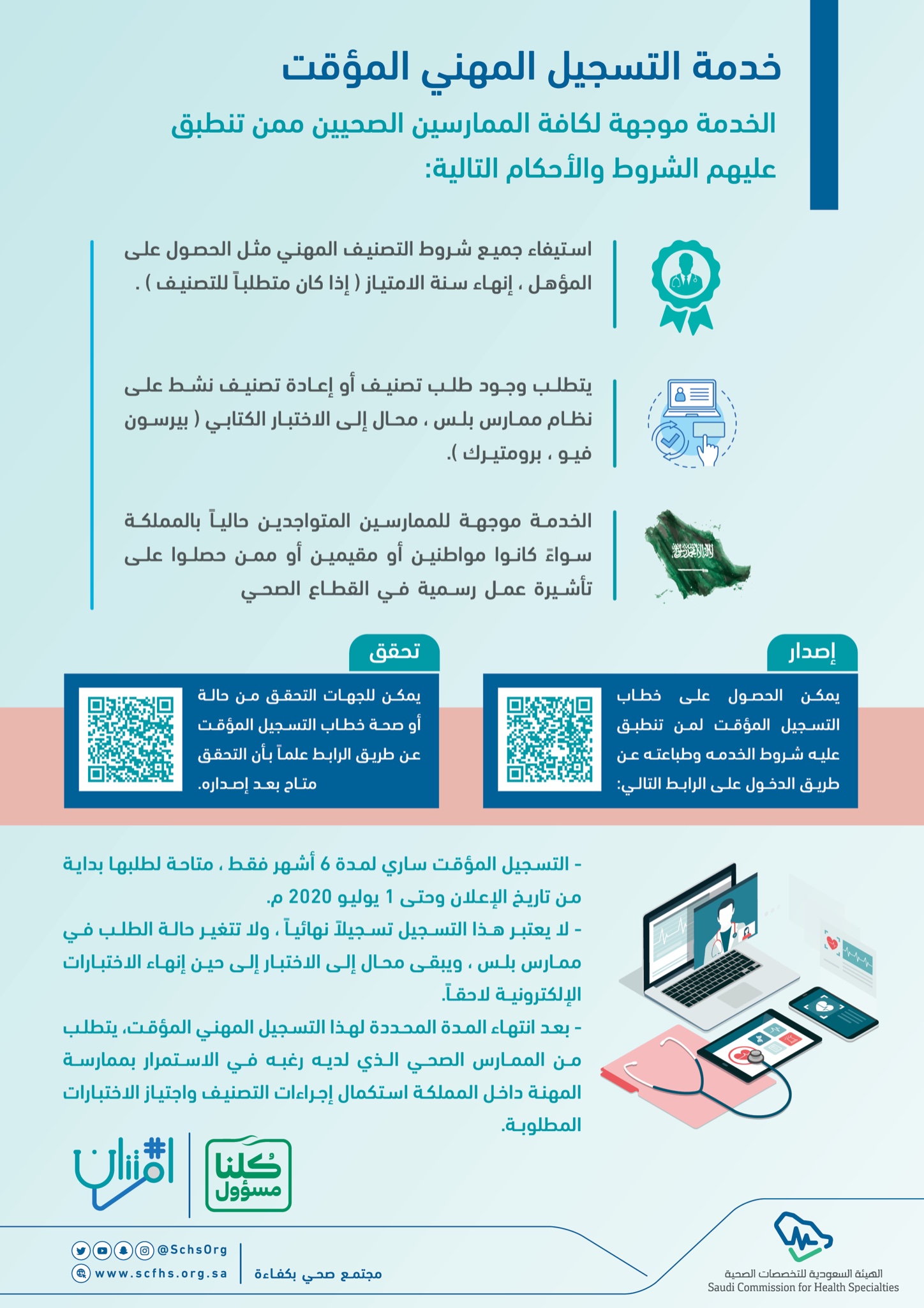 لجنة التخصصات الصحية على تويتر خدمة التسجيل المهني المؤقتة أبطال الصحة الامتنان نحن جميعًا مسؤولون