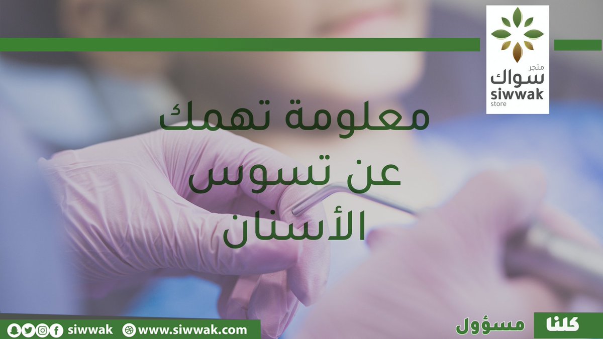 siwwak's tweet photo. الكثير من الناس يعتقدون ان السوسة تصيب الأطفال فقط، ولكن التغيرات التي تحدث مع التقدم في السن تجعل التسوس مشكلة يعاني منها الكبار. تراجع اللثة (انفصال أنسجة اللثة عن الأسنان)، التي ترتبط عادة بزيادة حالات الإصابة بالتهاب اللثة، قد تكشف جذور الأسنان للسطح.
#سواك
#كلنا_مسؤول https://t.co/rsL6za7gv3