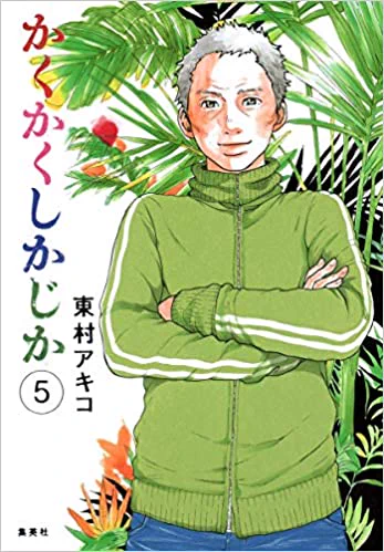 東村アキコ 先生の『かくかくしかじか  (愛蔵版コミックス) 』 、1巻で止まってたんだけど一気に最終巻まで読み終えた。最初から分かっている展開なのにラストは本当にぐっときてしまった。 素敵な漫画です。https://t.co/M5V9wmvFQ7 @amazonJPさんから 