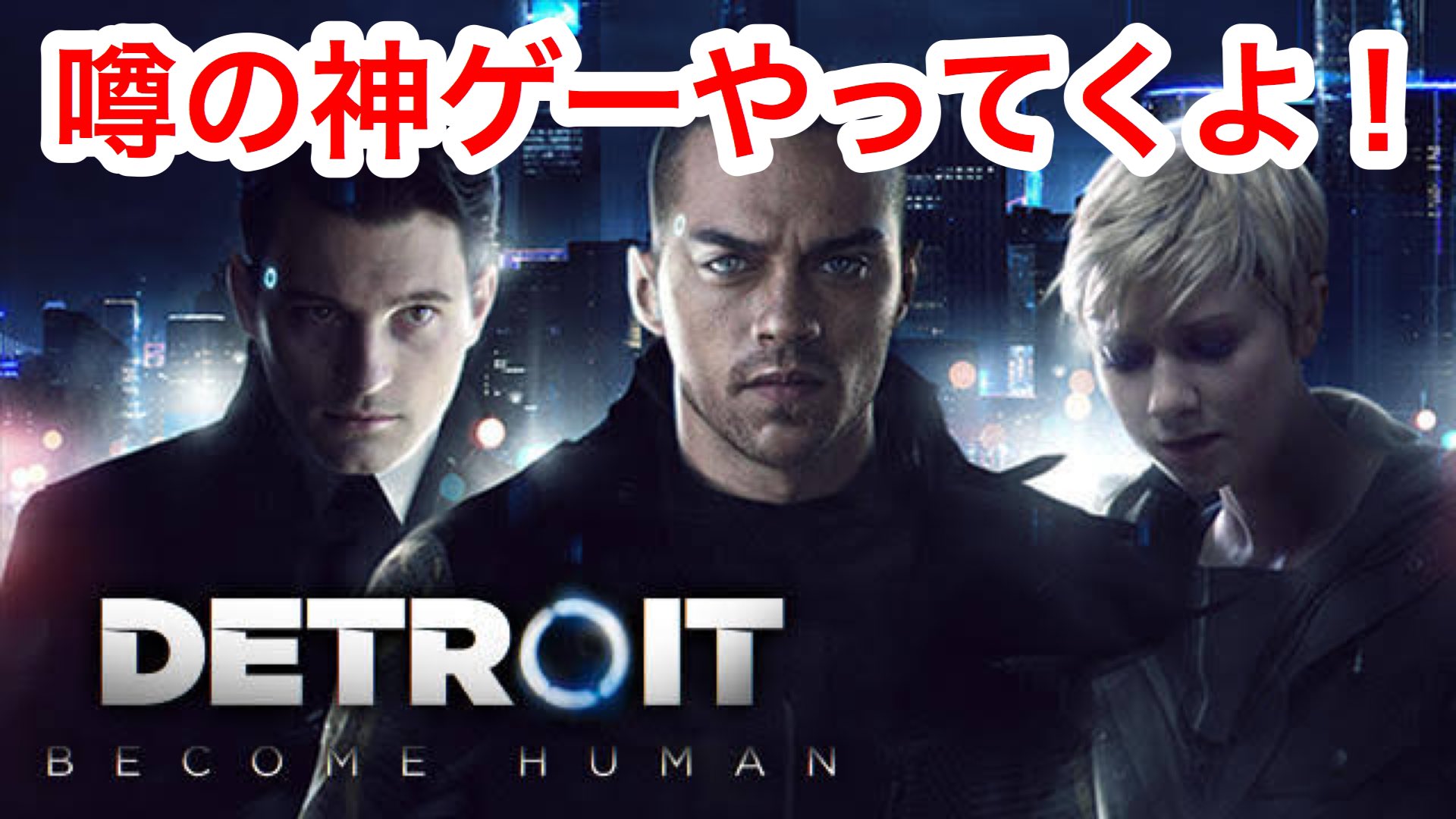 Ohchigames V Twitter デトロイトビカムヒューマン 噂の神ゲーやってくよ Detroit Become Human T Co omae7cb8 Youtubeより