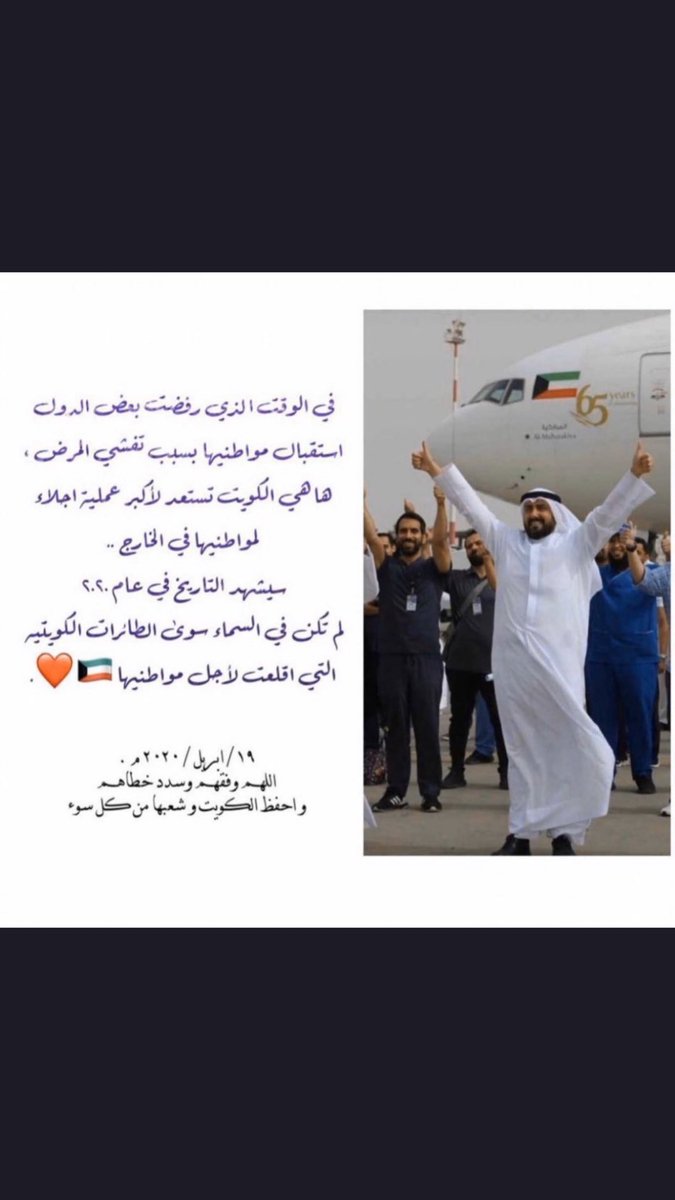engineer__10's tweet image. #اجلاء_الكويتيين
حفظ الله الوطن والأمير والشعب 
وأزال الوباء 
#الكويت #حظر_التجول