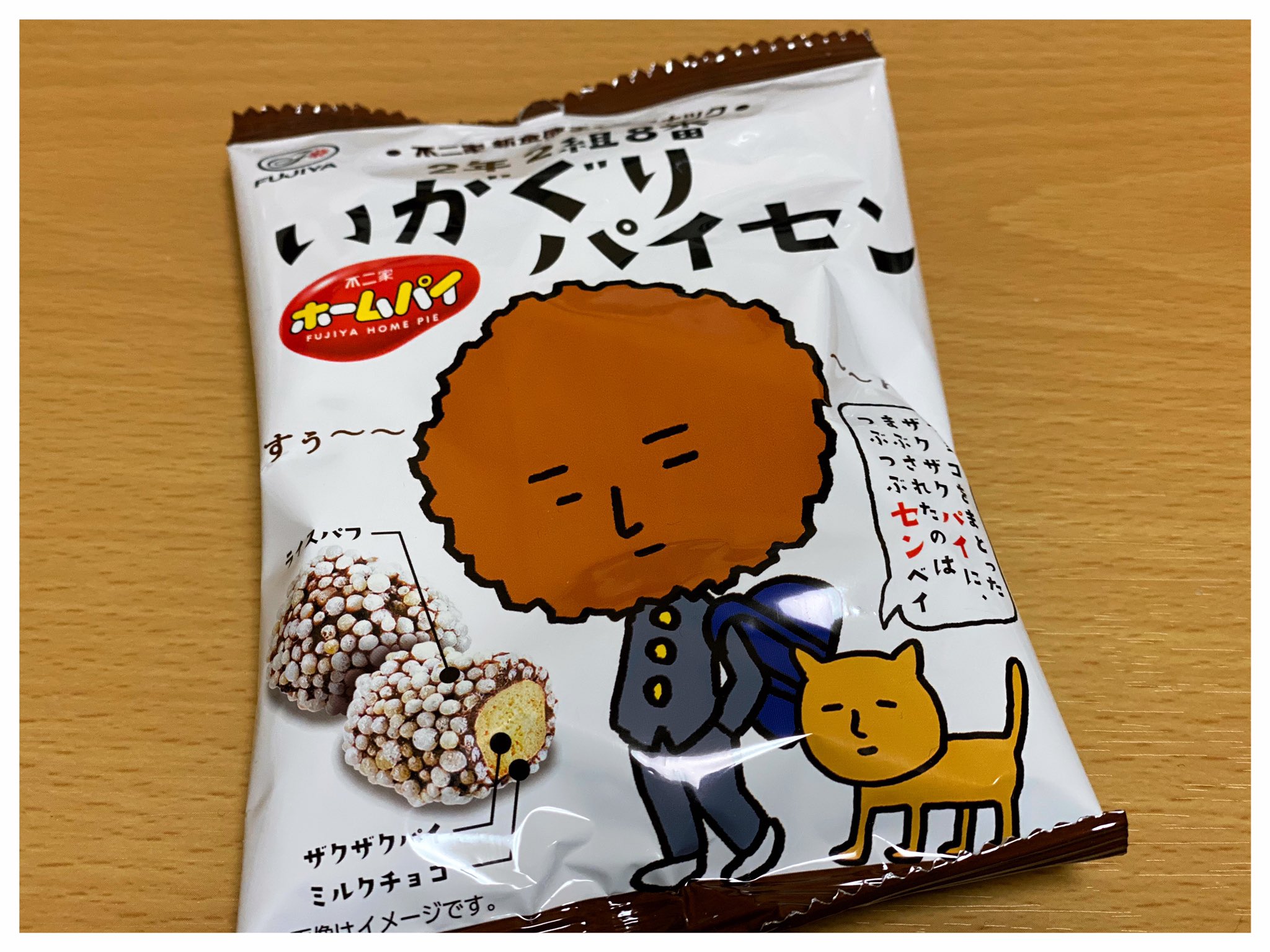 七川有子 Ariko Nanakawa 在 Twitter 上 眠れない そんな夜に不二家のいがぐりパイセン セブンイレブンで見つけました とても美味しくてパッケージの先輩と犬の絵にホンワカしますが お菓子の名前からして若干怪しい気がします 笑 T Co Ktlweiu40g