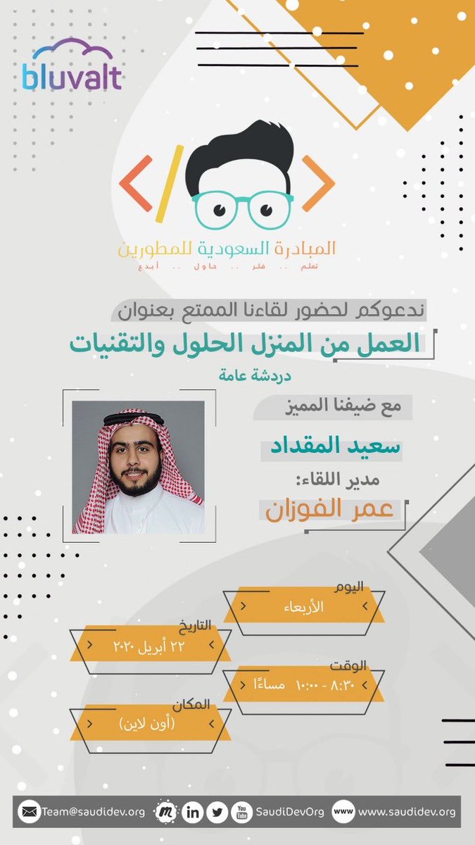 bluvalt's tweet photo. تقدم بلوفولت بالتعاون مع @saudidevorg 

حلقة جديدة من سلسلة الويبينارز بعنوان
 "العمل من المنزل الحلول والتقنيات"

• الأربعاء 22 ابريل
• الساعة 8:30م
رابط الويبينار
 سيتم مشاركته قبل اللقاء بنصف ساعة https://t.co/xBsa2hNsCL