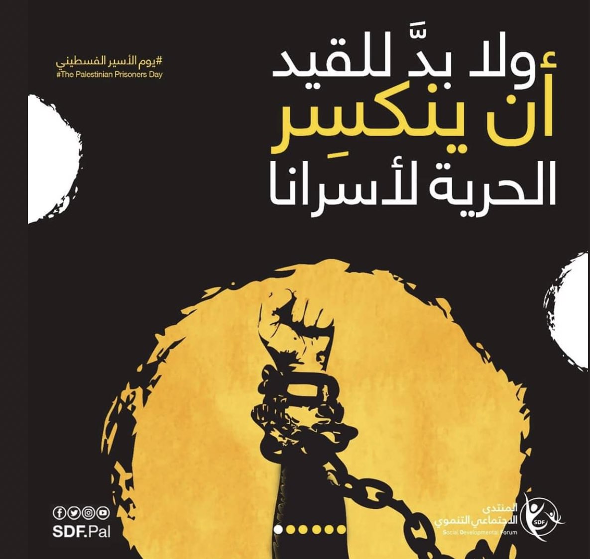 #يوم_الأسير_الفلسطيني تحية إجلال للمعتقلين الفلسطينيين رجالًا ونساء وشيوخا وأطفال ... دفاعا عن تراب فلسطين وكرامة العرب يواجهون في سجون الاحتلال كل أنواع القهر والظلم والإهمال بصبر  يهد الجبال .. الحرية لكم .