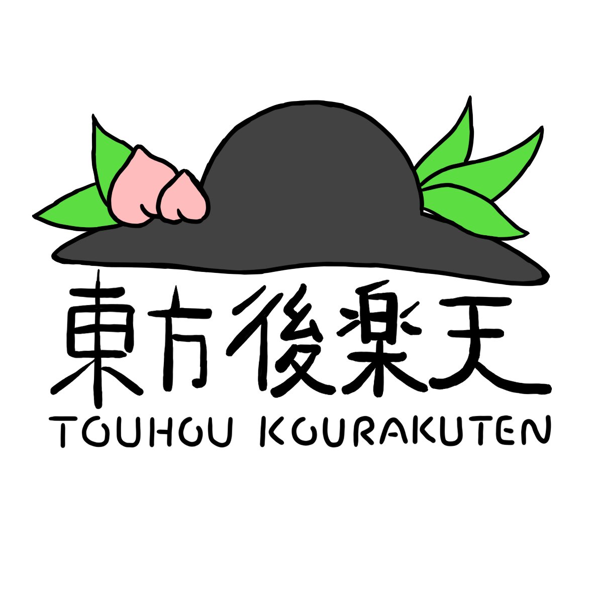 東方後楽天 岡山大学東方サークル Th Okymu Twitter 東方後楽天 岡山大学東方サークル Th Okymu Twitter