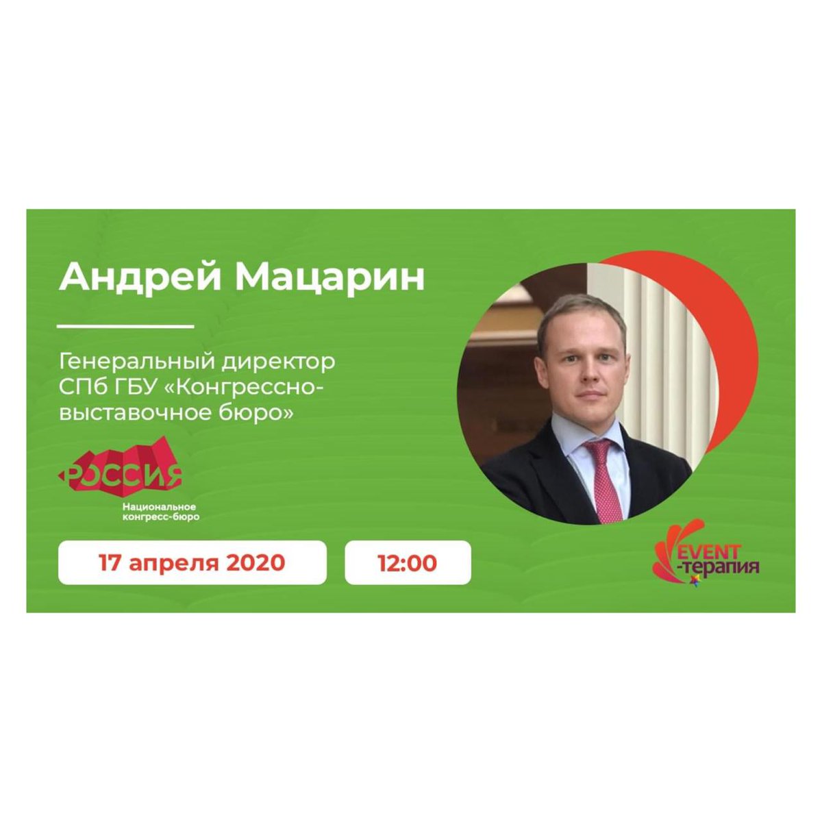 Andrey Matsarin, General Director of the Saint Petersburg Convention Bureau took part in an online conference 
 «Event-THERAPY» and spoke about the development of convention and exhibition industry of the city in the time of #pandemic. 

Find out more: saintpetersburgcb.com/en/news/1160/