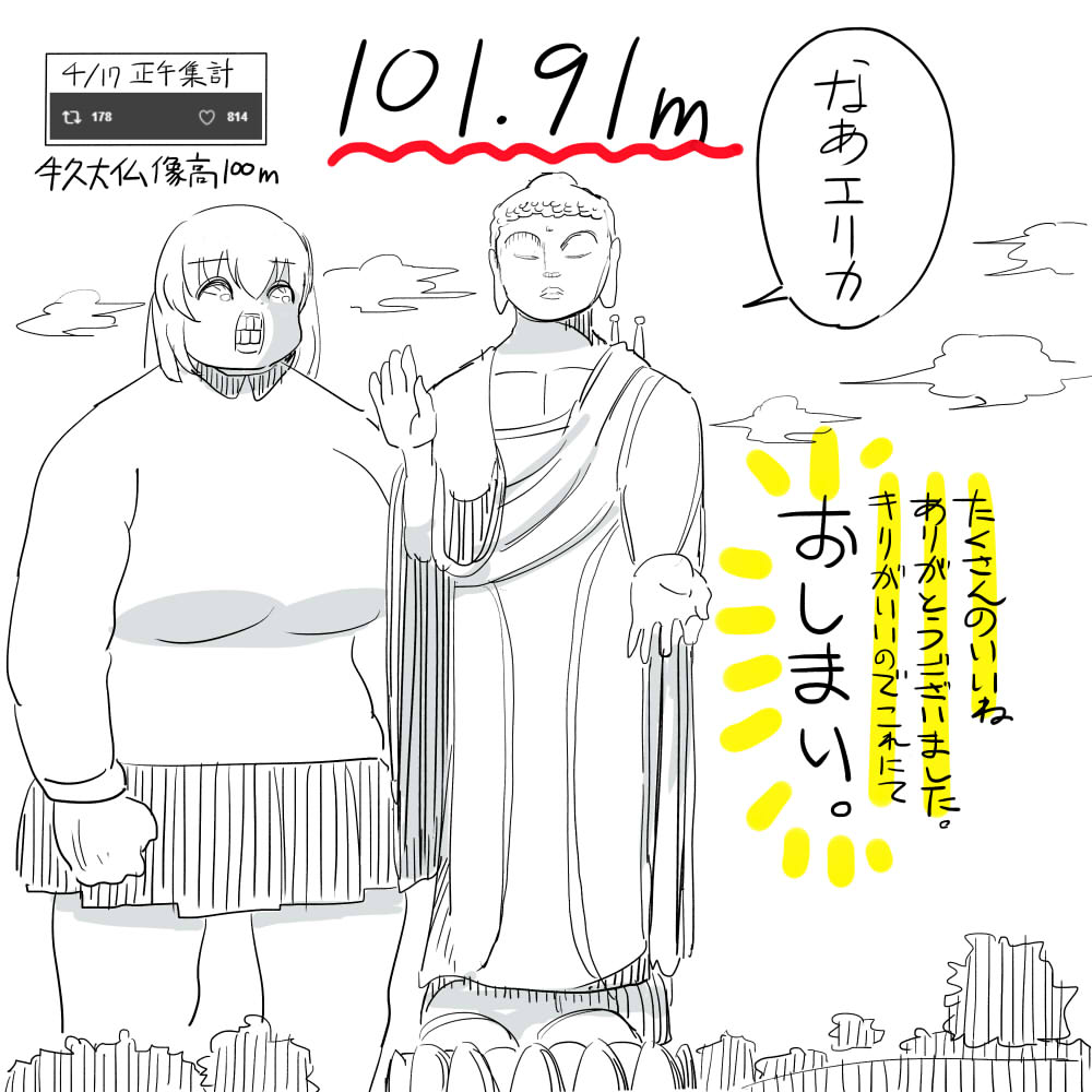 1いいねごとに1センチでかくなるエリカ⑭ 