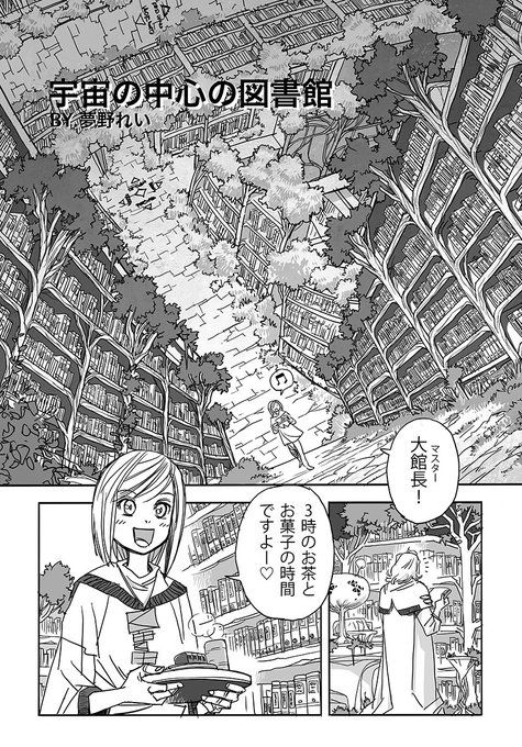 「宇宙の中心の図書館」
By.夢野れい
全4p
制作ソフト:プロクリエイト

#第10回くらツイ漫画賞 