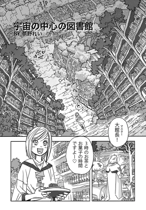 「宇宙の中心の図書館」
By.夢野れい
全4p
制作ソフト:プロクリエイト

#第10回くらツイ漫画賞 