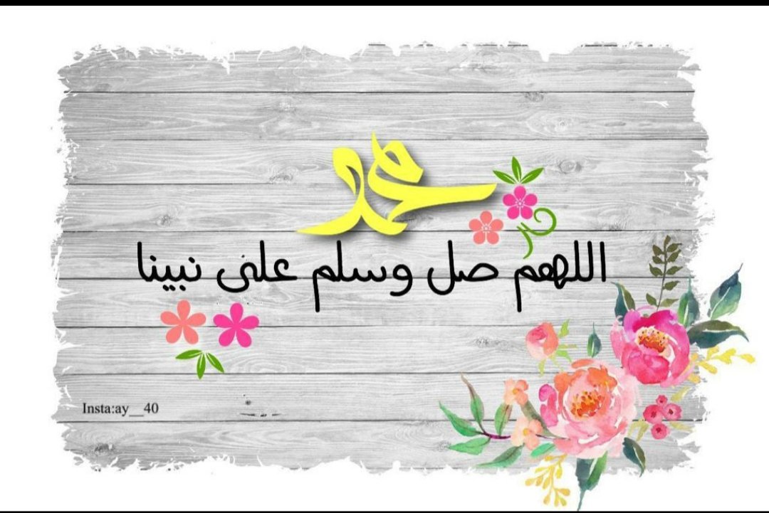 braa1111111's tweet photo. #ساعه_استجابه
#شكراً_ولي_العهد
#يوم_الجمعه

اللهم صل وسلم على نبينا محمدﷺ
اللهم صل وسلم على نبينا محمدﷺ
اللهم صل وسلم على نبينا محمدﷺ
🌹🌹🌹🌹🌹🌹🌹🌹
ومافقد الماضون مثل محمد
 ولا مثله حتى القيامة يفقد

صلّوا عليه وسلموا تسليما 🏝️ https://t.co/QEiOMFyZ8A