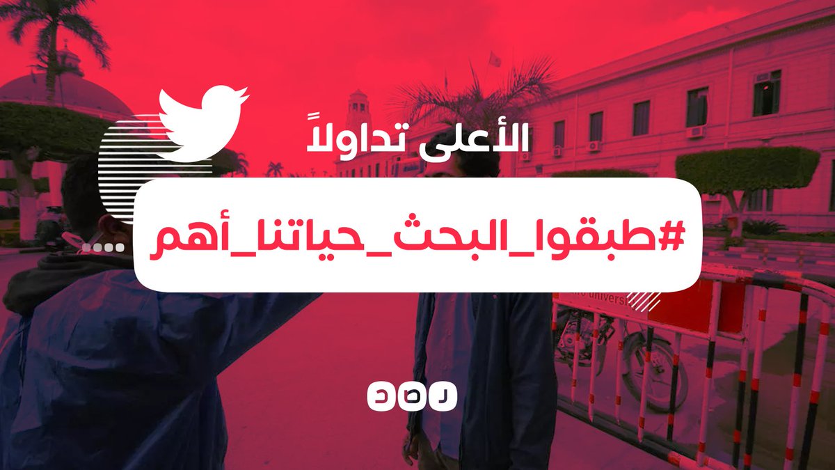 RassdNewsN's tweet photo. مظاهرة إلكترونية لطلاب الجامعات في #مصر..
هاشتاج «#طبقوا_البحث_حياتنا_أهم» يتصدر مواقع التواصل، لمطالبة #وزير_التعليم_العالي بإلغاء الامتحانات الجامعية، وذلك قبل يوم واحد من اجتماع المجلس الأعلى للجامعات لحسم مصير امتحانات الفصل الدراسى، في ظل تفشي فيروس #كورونا https://t.co/gfVIkD2RZ0
