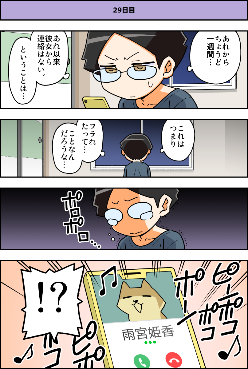 「100日後に結婚する二人」
29日目

結婚を申し込んだら相手が音信不通になった話。
  #100日後に結婚する二人 