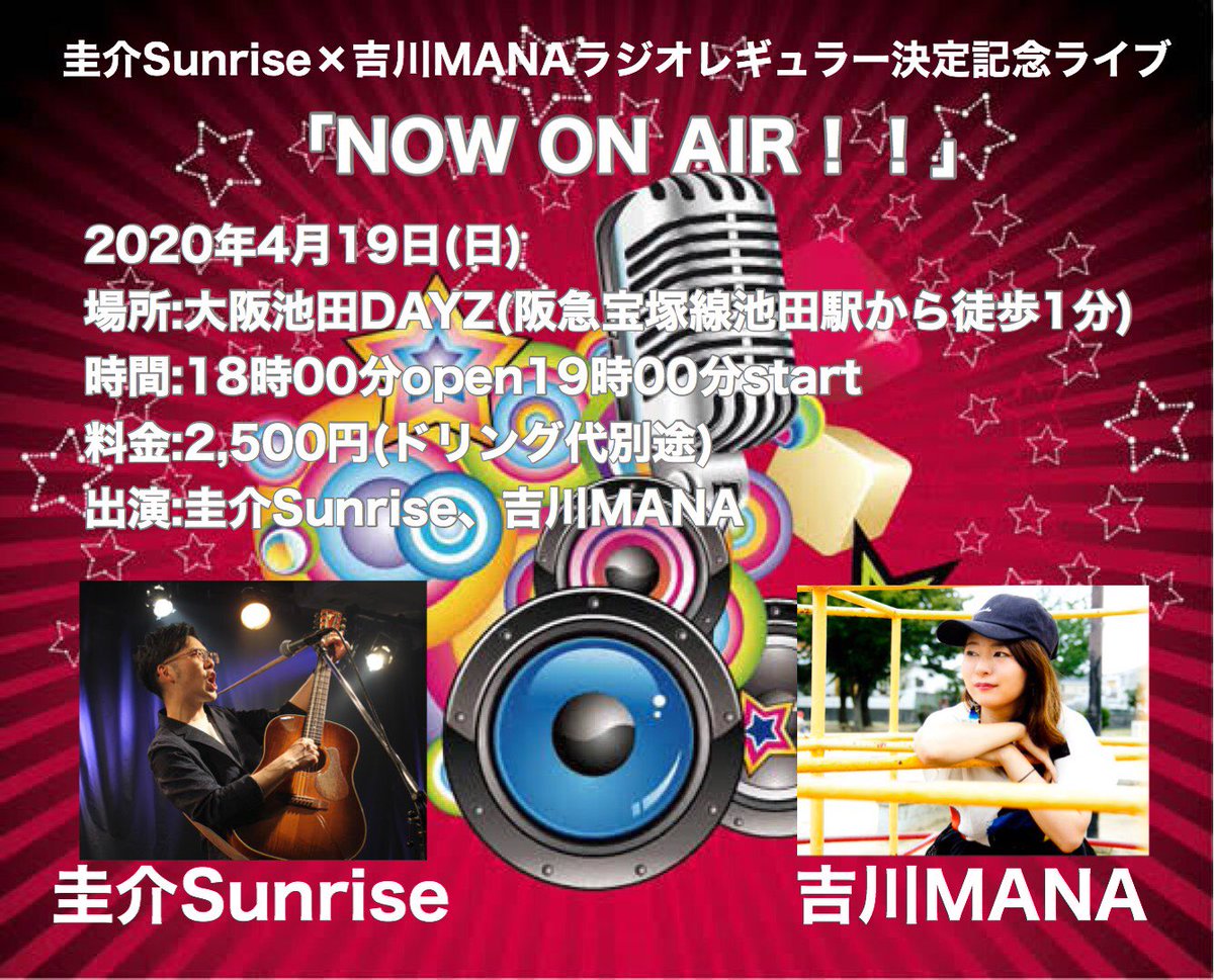 4月19日(日)🌟テレワーク2マン🌟

19時Start！

吉川MANAラジオデビューお祝い兼ねて圭介Sunriseさんと配信2マンです！

チケット代はツイキャスプレミア配信になったため1000円！
18日に放送されたラジオを振り返りつつ歌いますー！🎉✨

⬇️配信チケットはこちらから⬇️
twitcasting.tv/song_keisuke/s…