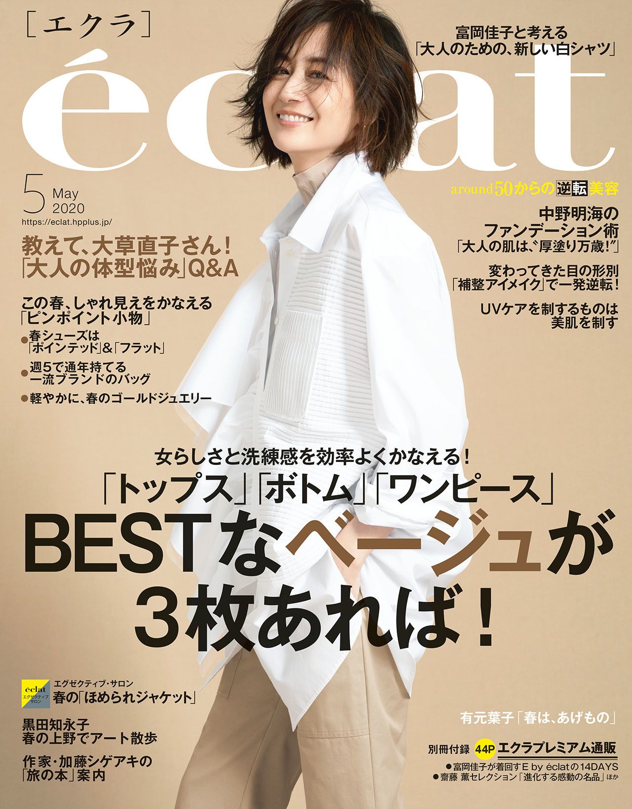 Eclat Magazine 50代必見 エクラ5月号特集 大草直子コーデ術 ウエスト細見え 下半身スマート見せ 詳しくは本誌をチェック ご購入はこちら エクラ 富岡佳子 大草直子 中野明海 体型悩み Uvケア 加藤シゲアキ T Co B1hvjej1om