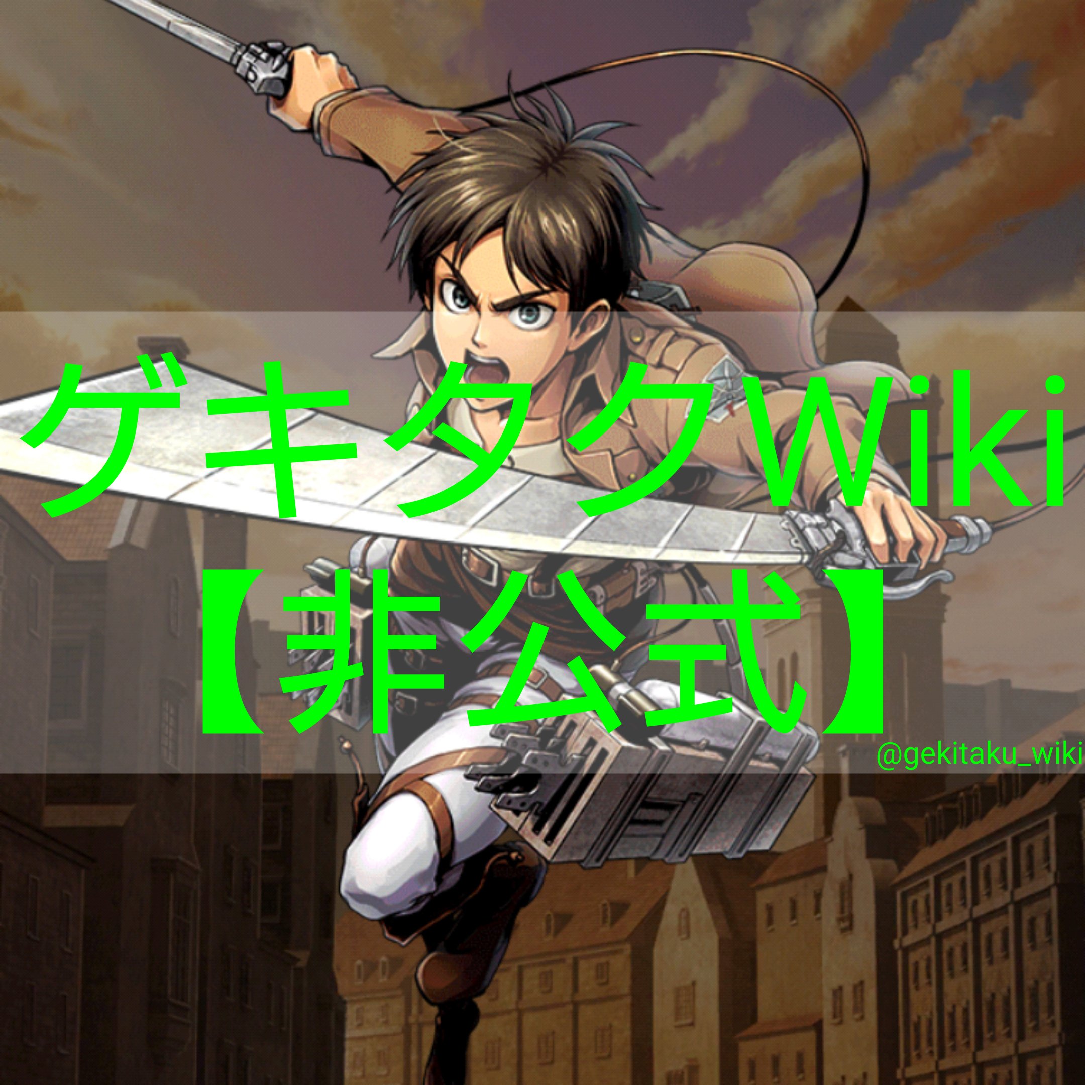ゲキタク 進撃の巨人tactics公式 O O O O 進撃の巨人 Tactics 祝 1周年 O O O O ゲキタク1周年 進撃の巨人 Shingeki T Co Xavxxcvwbb Twitter