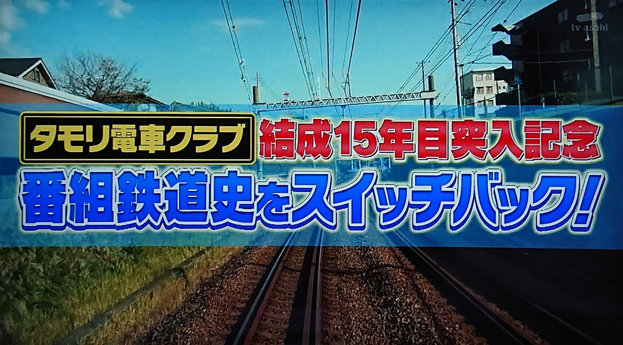 Southside 今夜のタモリ倶楽部は諸般の事情により汗 タモリ電車クラブ結成15年目突入記念の総集編 なので ぁぃぁぃ 廣田あいか も映る 何よりも私 毎週タモリ倶楽部を見ているので 当時はこの番組で初めてぁぃぁぃを知る事に 鉄道の事を語る時のぁ