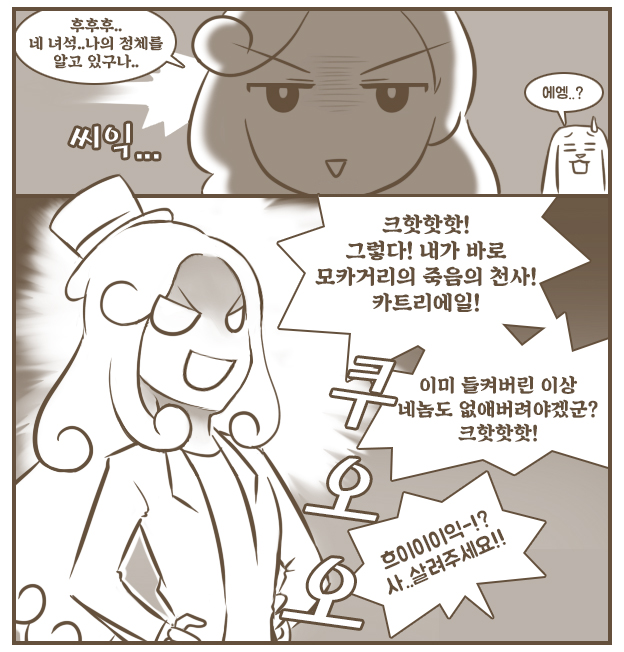 8권 이야기 – 3챕터
증언을 듣기위해 목격자를 위협하는 모카거리의 죽음의 천사. 첫 번째 컷은 제 트위터에 자주 오시는 분이라면 예전에 본 기억이 있으실지도..?