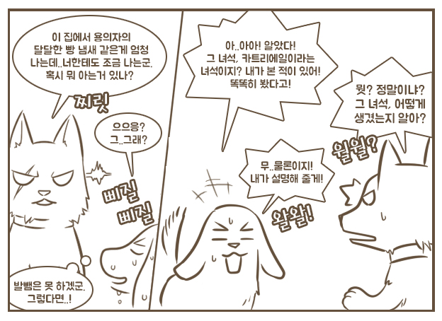 8권 이야기 – 3챕터
그러던 와중, 탄트씨의 집안으로 경찰과 경찰견이 들이 닥치는 상황이 발생합니다. (긴박하게 각색!) 미처 숨지 못한 셜로씨는 경찰견에게 카트리씨의 거짓 인상착의를 말해줘야겠다고 생각하죠.