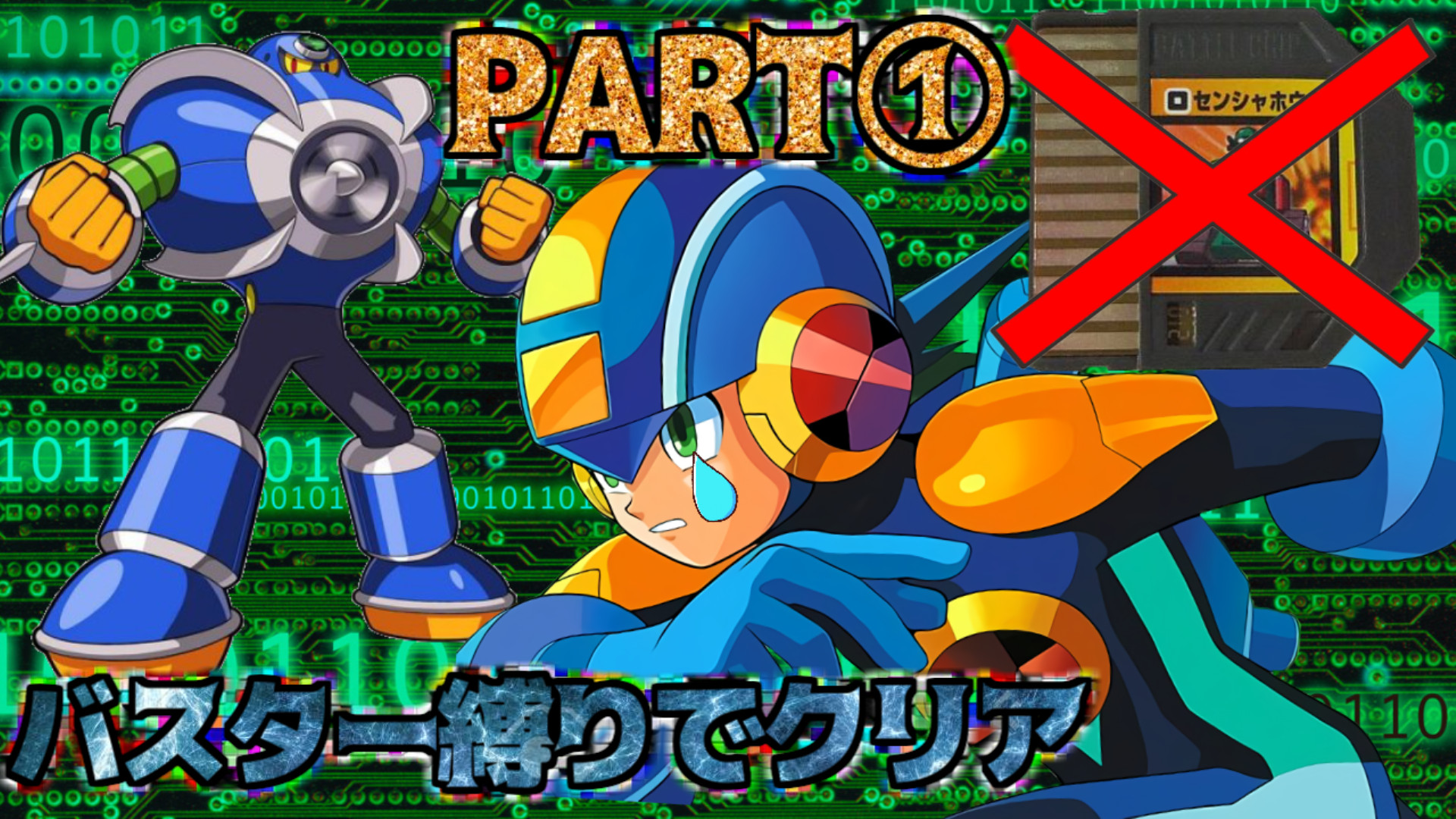 未開封　バスターバトル　ロックマン 未開封 バスターバトル ロックマン