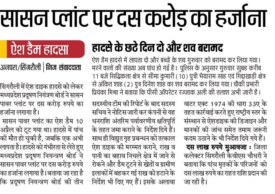 Ankushkumarnsui's tweet image. The demolition of the ash dam of Ambani&apos;s power plant has affected the lives of more than two million people of Singrauli-Sonbhadra and a penalty of only ten crores. Will the #MPPCB and the BJP govt of MP cleanse our drinking water sources and environment in ten crores.