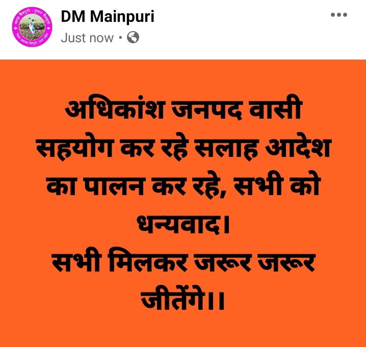 अधिकांश जनपद वासी सहयोग कर रहे सलाह आदेश का पालन कर रहे, सभी को धन्यवाद।
सभी मिलकर जरूर जरूर जीतेंगे।।